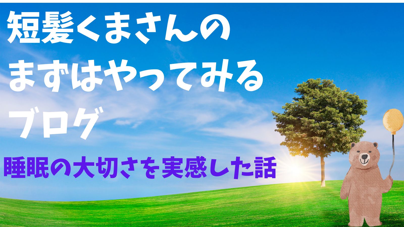 睡眠