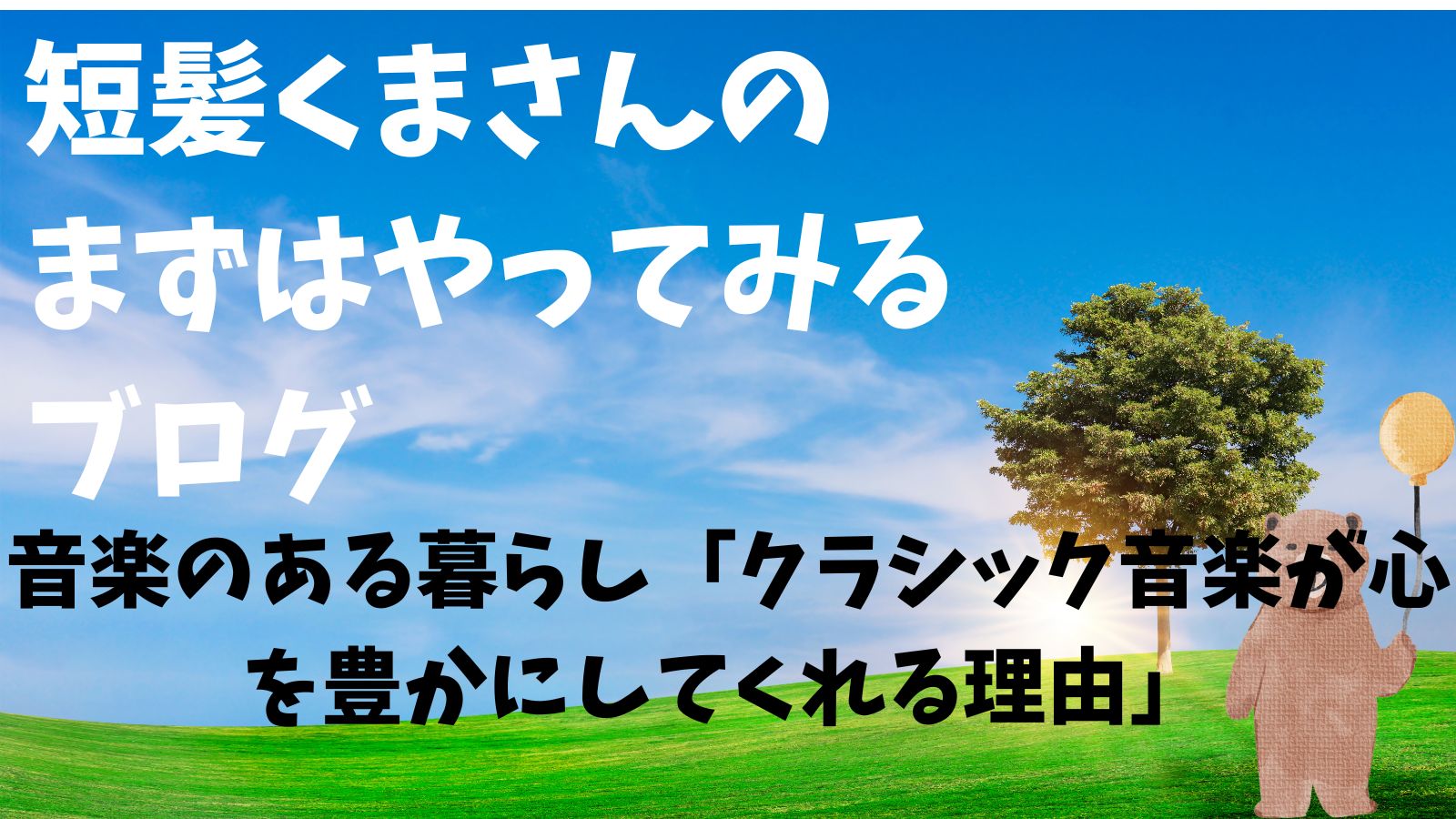 クラシック