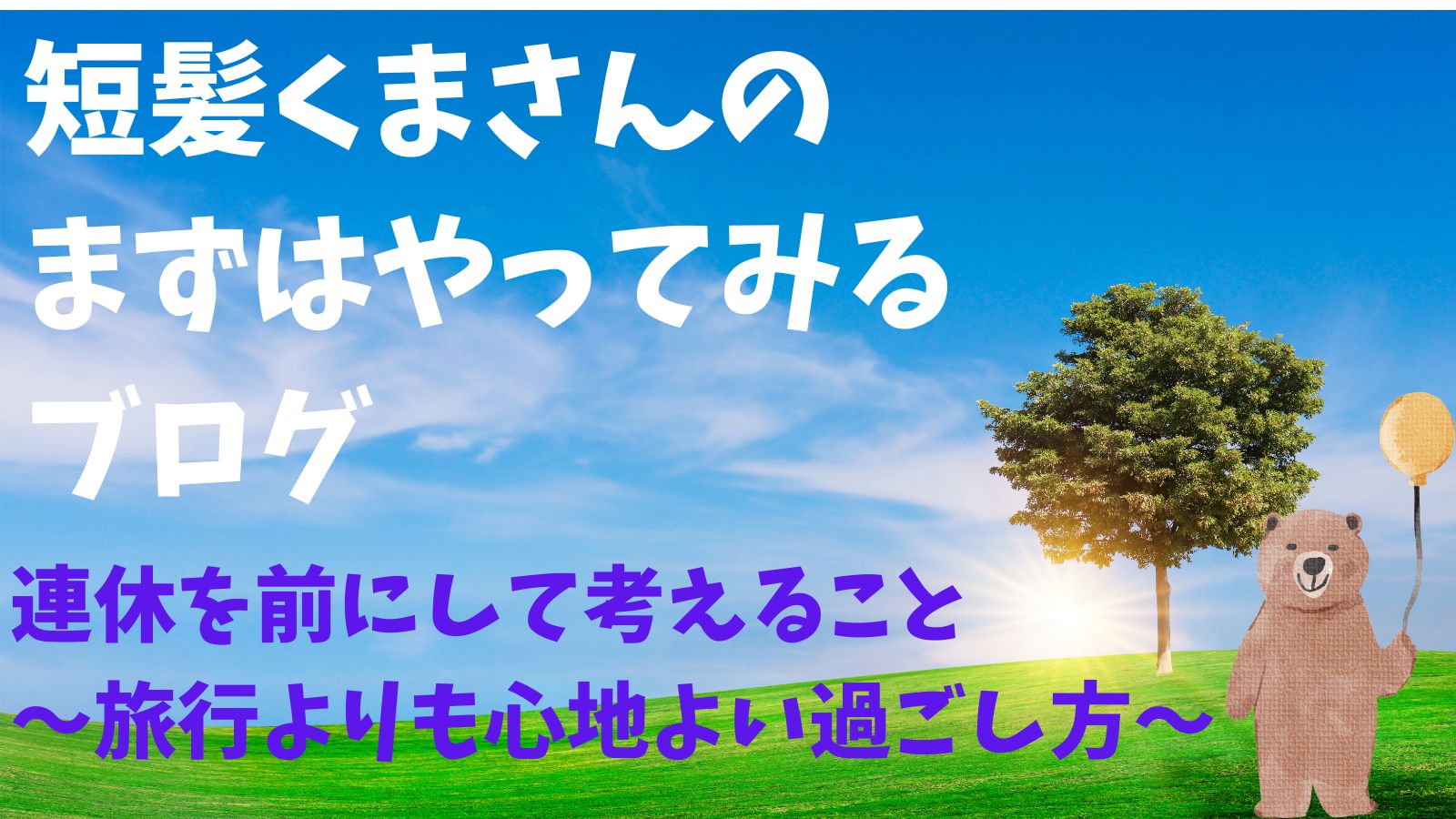 連休