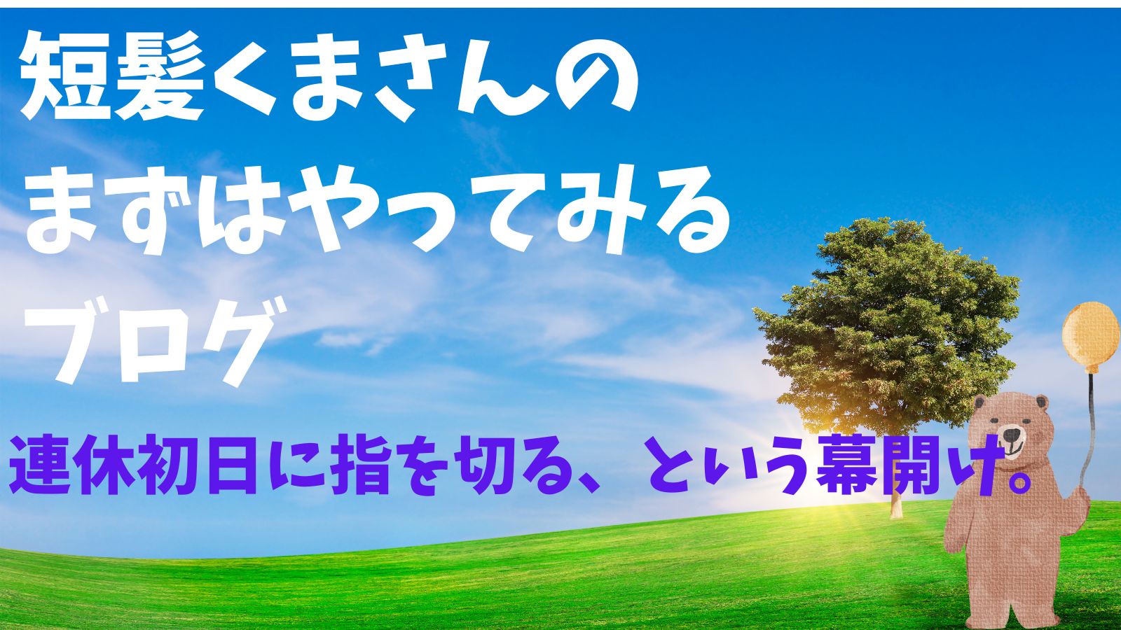 指を切る
