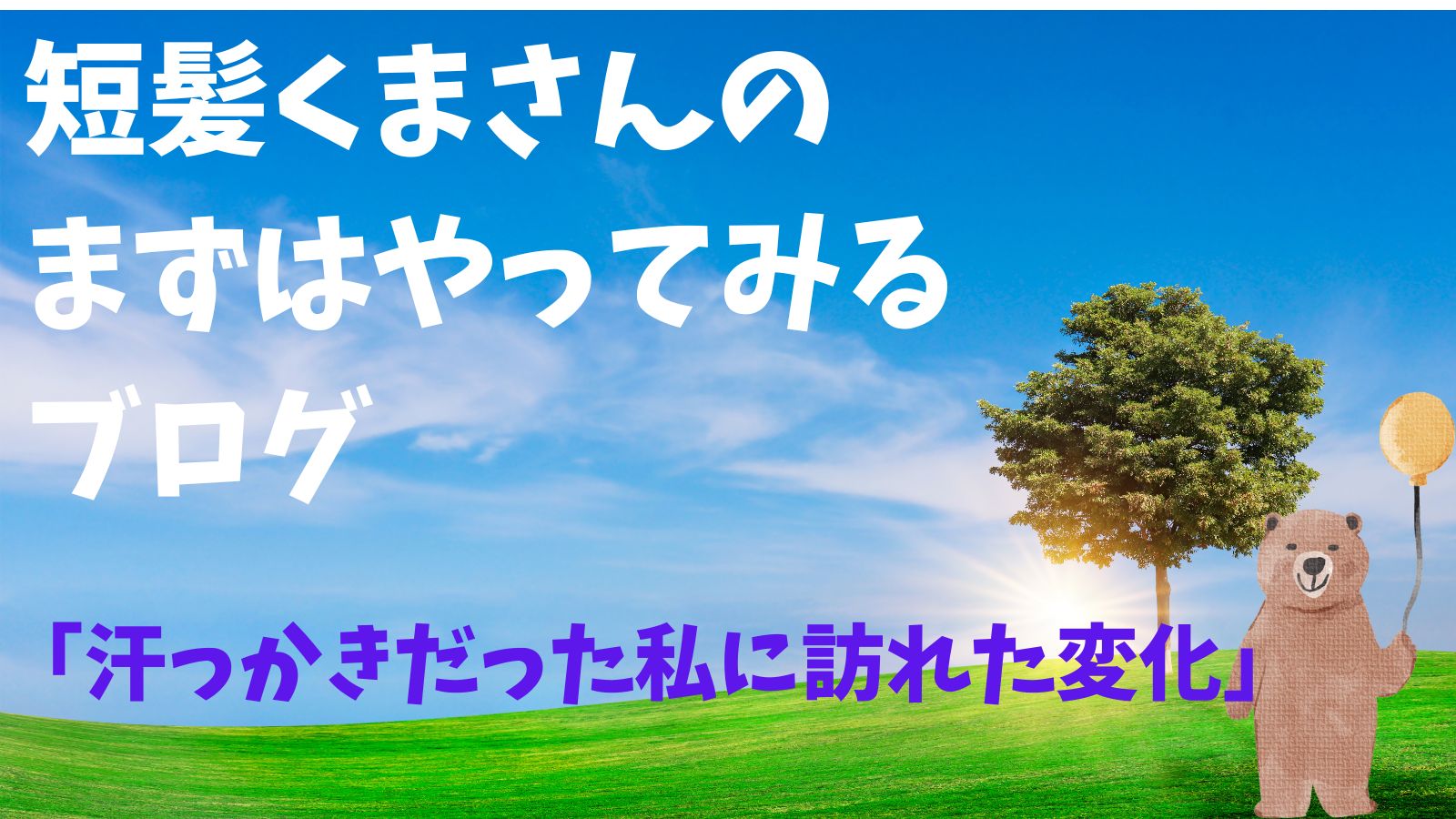 汗かき